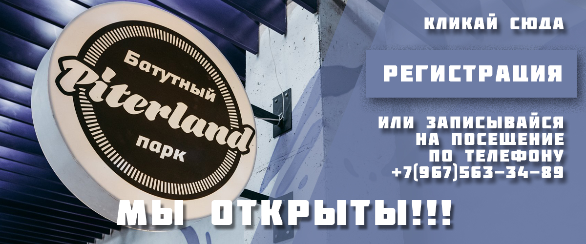 Батутный Парк Piterland